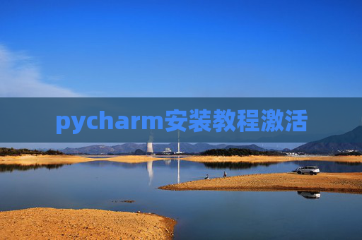pycharm安装教程激活